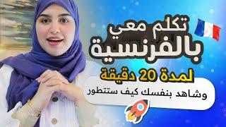 Vocabulaire 2   أساسيات اللغة الفرنسية من الصفر - تقوية الرصيد اللغوي