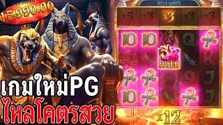 Anubis Wrath │ ความพิโรธแห่งอนูบิส │ เกมใหม่PG ไหลโคตรสวย