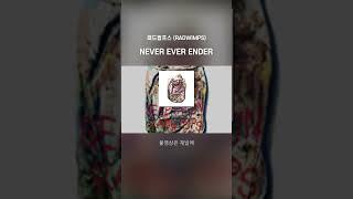 래드윔프스 RADWIMPS - NEVER EVER ENDER #shorts #jpop #가사 #해석