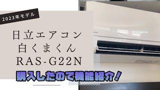 【クーラー 暖房】日立エアコン白くまくんRAS-G22N（2023年3月発売）を購入したので機能紹介【クーラー】【HITACHI】