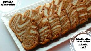 Marble cake recipe egglesh without oven cake marble slice cake मार्बल केक रेसिपी।zabra cake