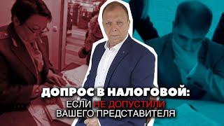 Допрос в налоговой если не допустили вашего представителя\\ Бизнес-адвокат Павел Тылик