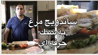 آموزش ساندويچ مرغ ساندويچ سردبه سبك سانويچي javad javadi