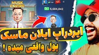 این ربات تلگرامی پول واقعی به شما میده  ایردراپ  ایلان ماسک بدو تا دیر نشده