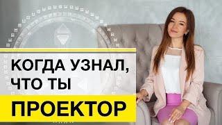 Проектор - как ждать приглашения?  Часть 2  Твоя стратегия по Дизайну Человека