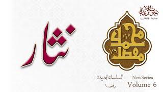 Nisaar  Sautuliman New Series Volume 06  Aljamea-tus-Saifiyah