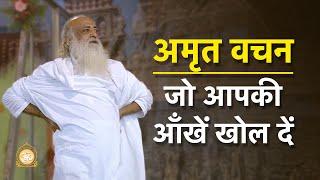 अमृत वचन जो आपकी आँखें खोल दें  HD  Sant Shri Asharamji Bapu