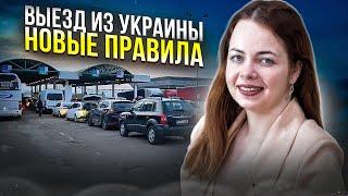 Выезд мужчин из Украины по новым правилам