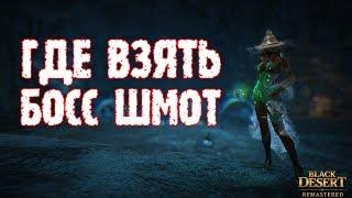 Black Desert Где взять босс шмот в БДО ТОП 7 способов