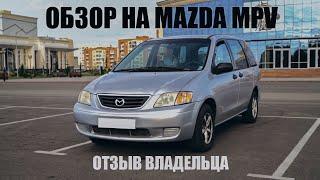 Mazda MPV Обзоротзыв владельца