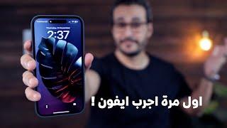 اشتريت ايفون لاول مرة في حياتي  بعد ١١ سنة استخدام اندرويد . ايه اللي كسبته وايه اللي ضحيت بيه 