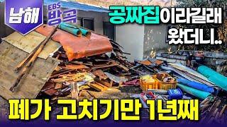 경남 남해 시골집 공짜로 빌려준다는 말에 혹해 왔는데.. 성냥 하나 제대로 못 붙이는 도시 여자 혼자서 1년째 폐가 고치는 중｜#한국기행 #방방곡곡