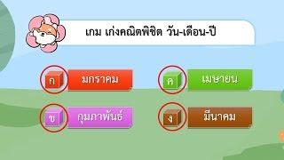 เกม เก่งคณิตพิชิตวันเดือนปี 10 ข้อ  VGameKids