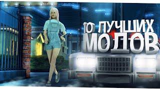 10 ЛУЧШИХ МОДОВ GTA SAMP КОТОРЫЕ ДОЛЖЕН ПОСТАВИТЬ КАЖДЫЙ