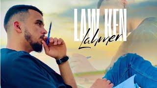 Lahmer - law ken  لو كان  video Lyrics 