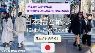 10 Minutes Simple Japanese Listening Tokyo walking and learning - やさしい日本語 #2