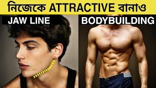 HOW TO LOOK HANDSOME AND ATTRACTIVE INSTANTLY