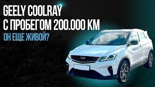 Geely Coolray с пробегом 200.000 км Он еще живой?