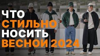 Как СТИЛЬНО одеваться ВЕСНОЙ 2024  Тренды в одежде весна  Мужской ГАРДЕРОБ 2024