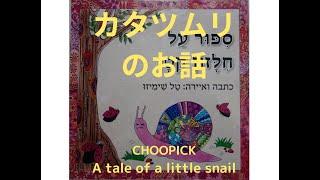 【絵本】カタツムリのお話　チューピックの冒険 Choopick - A tale of a little snail ספור על חלזון קטן