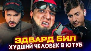 ЭДВАРД БИЛ КТО ЭТО ДОПУСТИЛ В ИНТЕРНЕТЫ? ПРАНК ВЫШЕЛ ИЗ ПОД КОНТРОЛЯ  ИБ СМОТРИТ