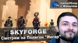 SkyforgeСмотрим на Полигон Ингар