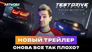 ВСЁ ОЧЕНЬ ПЛОХО - Новый трейлер Test Drive Unlimited  Solar Crown