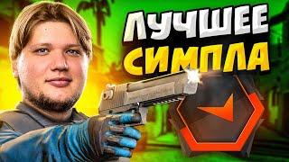 ЛУЧШИЕ МОМЕНТЫ S1MPLE НА FPL