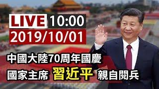 【完整公開】LIVE 中國大陸70周年國慶 國家主席習近平親自閱兵