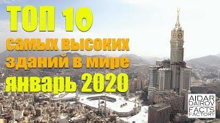 ТОП 10 самых высоких зданий в мире январь 2020