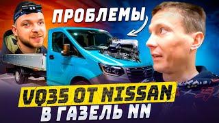 VQ35 от Nissan Elgrand в ГАЗель NN проблеммы