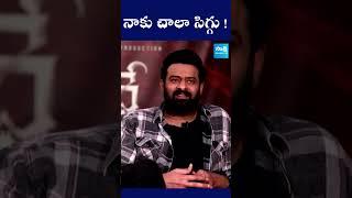 నాకు చాలా సిగ్గు  Prabhas Latest Interview  Deepika Padukone  Pooja Hegde   @SakshiTVFlashBack