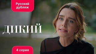 Сериал Дикий — 4 серия русский дубляж