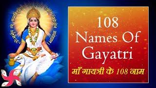 108 Names of Gayatri  Fast  माँ गायत्री के 108 नाम