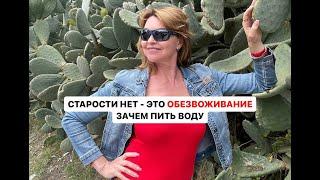 Как и зачем пить воду. Елена Бахтина врач гинеколог генетик организатор движения Старости нет