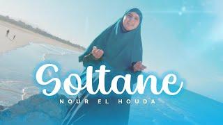 SOLTANE - NOUR  Clip Vidéo Officiel Anachid