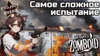 Разраб мода в самом сложном испытании Project Russia с интерактивом - Project Zomboid mod - Вебка