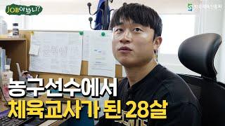 농구선수 출신 20대 체육선생님의 하루 │ 〈JOB아봤니?〉 EP.1 체육교사 한준혁