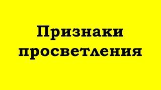 Признаки просветления