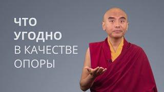 Что угодно в качестве опоры — Йонге Мингьюр Ринпоче