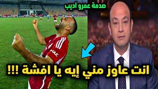 عمرو اديب جن جنونه بعد فوز الاهلي علي بيراميدز 3-2