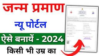 Birth Certificate Online 2024  Birth Certificate Kaise Banaye  Janam praman patra form kaise bhare