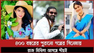 কাজল রেখার শুটিং শেষ প্রেক্ষাগৃহে আসছে রাজ-মিথিলা  Kajol Rekha  Shariful Raaz  Mithila  Gias