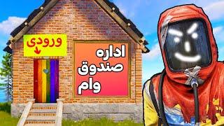 همه پلیرهارو به بهونه وام تو تله خونم انداختم 