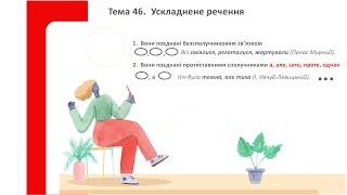 ТЕМА 46. Ускладнене речення.Однорідні члени речення. Підготовка до ЗНО з української мови.