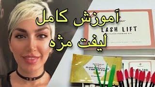 لیفت مژه و معرفی برندِ مواد  #lashlift #لیفت #لیفت_مژه #marjanlashes #lashlifting