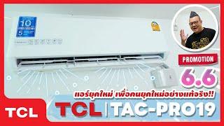 รีวิว TCL T-Pro Series แอร์สำหรับคนยุคใหม่ เย็นเร็ว ลมไม่ปะทะตัว สั่งงานผ่านแอปได้ มีโปร 6.6 ลดจุกๆ