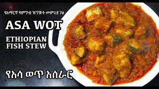 Asa Wot - Ethiopian Fish Stew - የአሳ ወጥ አሰራር - Amharic Recipes  - Ethiopian Food