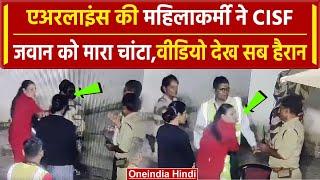 Jaipur Airport पर एयरलाइंस की महिला स्टाफ ने CISF जवान को मारा थप्पड़ देखें Video  वनइंडिया हिंदी