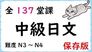 中級日文 全137堂課【保存版】 井上老師